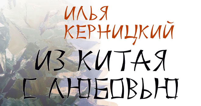 Из Китая с любовью (0+)