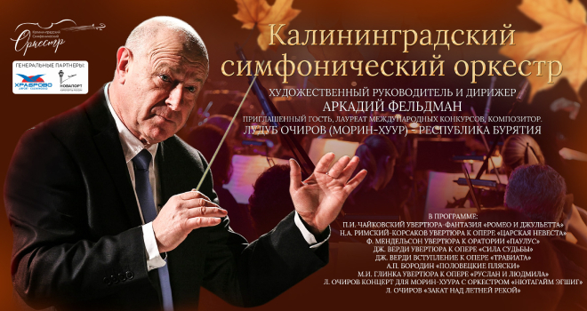 Калининградский симфонический оркестр под управлением А.А. Фельдмана (6+)