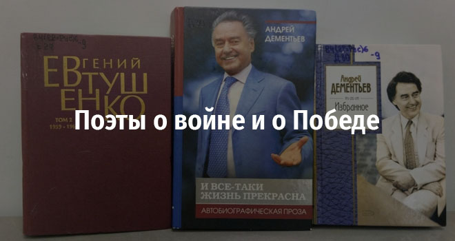 Поэты о войне и о Победе (0+)