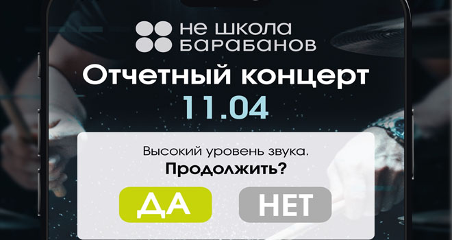 Отчётный концерт НЕ ШКОЛЫ БАРАБАНОВ (12+)