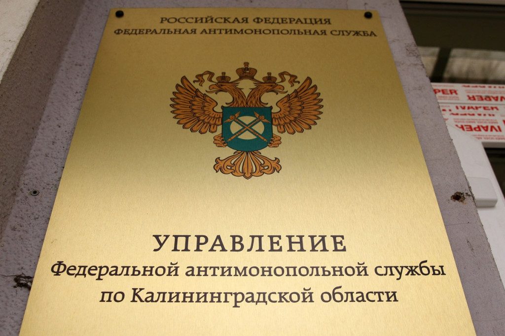 Росимущество калининград. Калининградское УФАС. ФАС Калининград картинки.