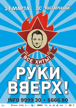 Руки Вверх.jpg