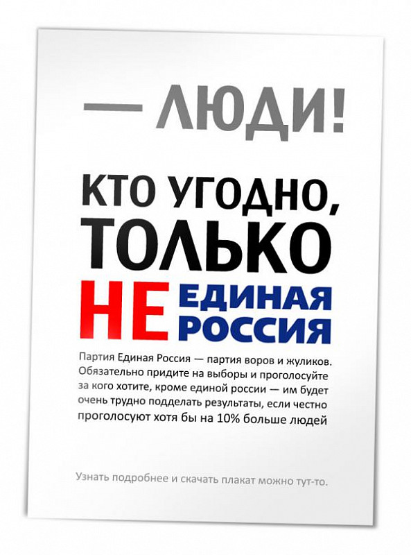 Кто угодно. Листовки против Единой России. Против Единой России. Плакаты против Единой России. Агитационные плакаты против Единой России.