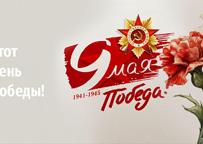 Этот День Победы! (12+)
