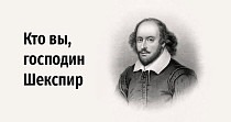 Кто вы, господин Шекспир (12+)