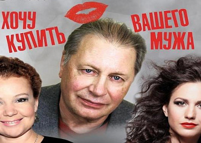 Хочу купить вашего мужа (12+)