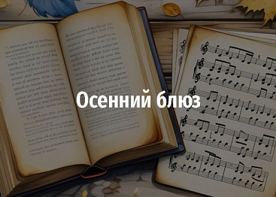 Осенний блюз (12+)