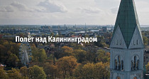 Полет над Калининградом (12+)