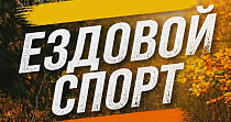 Областные соревнования по ездовому спорту (12+)