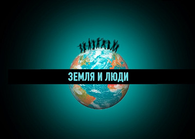 Земля и Люди (18+)