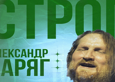 СТРОГ. Александр Варяг (16+)