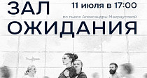 Зал ожидания (12+)