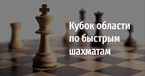 Кубок области по быстрым шахматам (6+)