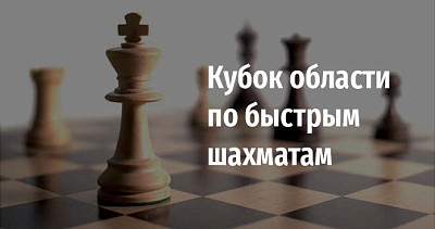 Кубок области по быстрым шахматам (6+)