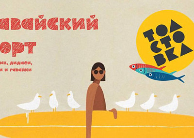 Гавайский порт (16+)