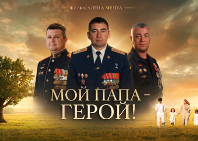 Мой папа - герой! (12+)