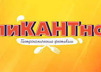 Гастрономический фестиваль "пиКАНТно" (0+)