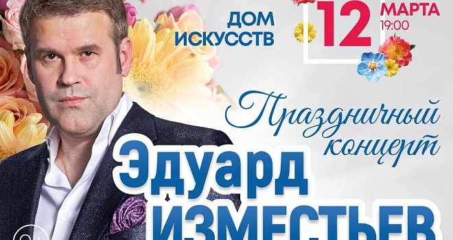 Эдуард Изместьев (0+)