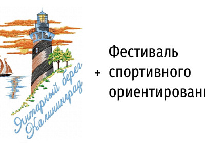 Янтарный берег и Фестиваль спортивного ориентирования (16+)