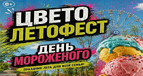 ЦветоЛетоФест и День мороженого (0+)