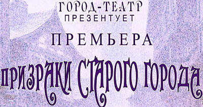 Призраки старого города (6+)
