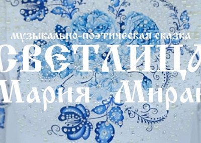 Светлица (6+)