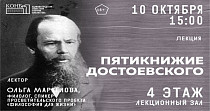 Пятикнижие Достоевского (16+)