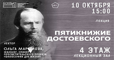 Пятикнижие Достоевского (16+)