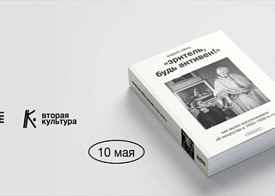 Презентация книги Андрея Ефица «Зритель, будь активен!» (0+)