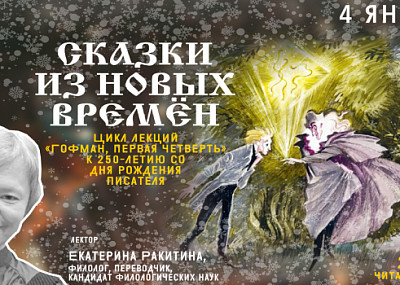 Сказки из новых времён (6+)