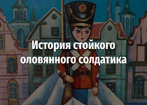 История стойкого оловянного солдатика (6+)