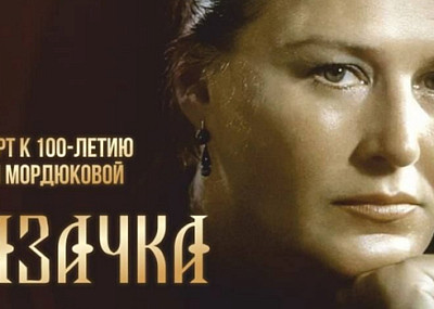 Казачка. К 100-летию Нонны Мордюковой (12+)