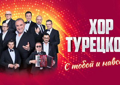 Хор Турецкого (0+)