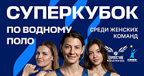 Суперкубок по водному полу (0+)