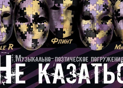 Не казаться (12+)