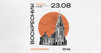 Воскресник на кирхе Покракена (16+)