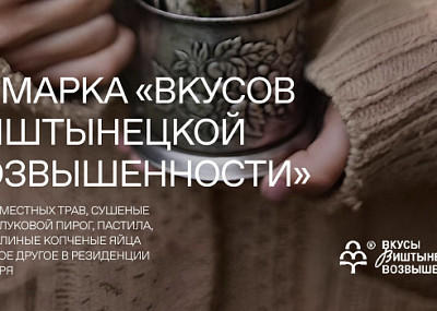 Вкусы Виштынецкой возвышенности (0+)