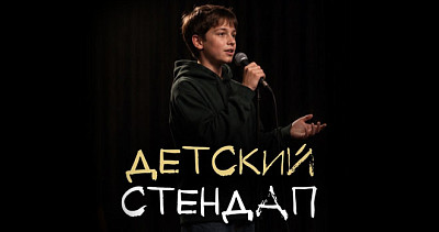 Детский стендап (6+)