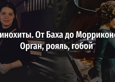 Кинохиты. От Баха до Морриконе. Орган, рояль, гобой (6+)