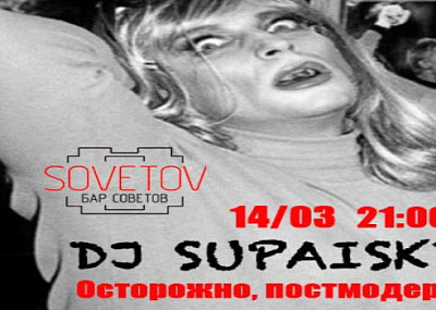 DJ Supaisky. Осторожно, постмодерн! (18+)