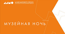 Музейная ночь в Морском выставочном центре (0+)