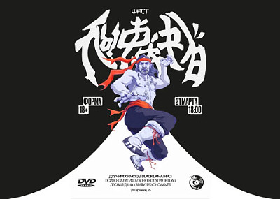 Лыфарь Фест (18+)