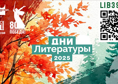 Дни литературы (0+)