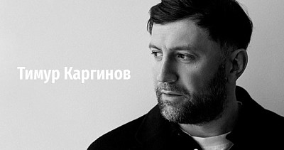 Тимур Каргинов (18+)