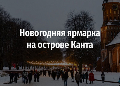 Новогодняя ярмарка на острове Канта (0+)