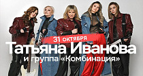 Татьяна Иванова и группа "Комбинация" (18+)