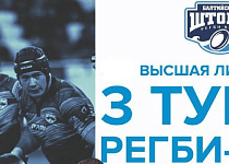 III тур Высшей лиги чемпионата России по регби-7 (0+)