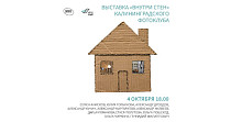 Внутри стен (12+)
