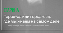 Город-ад или город-сад: где мы живем на самом деле (16+)