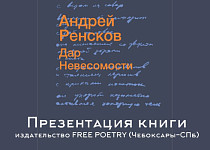 Презентация книги стихов «Дар невесомости» (12+)